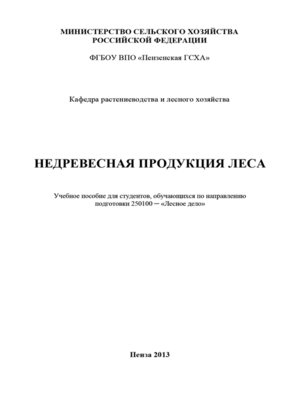 cover image of Недревесная продукция леса